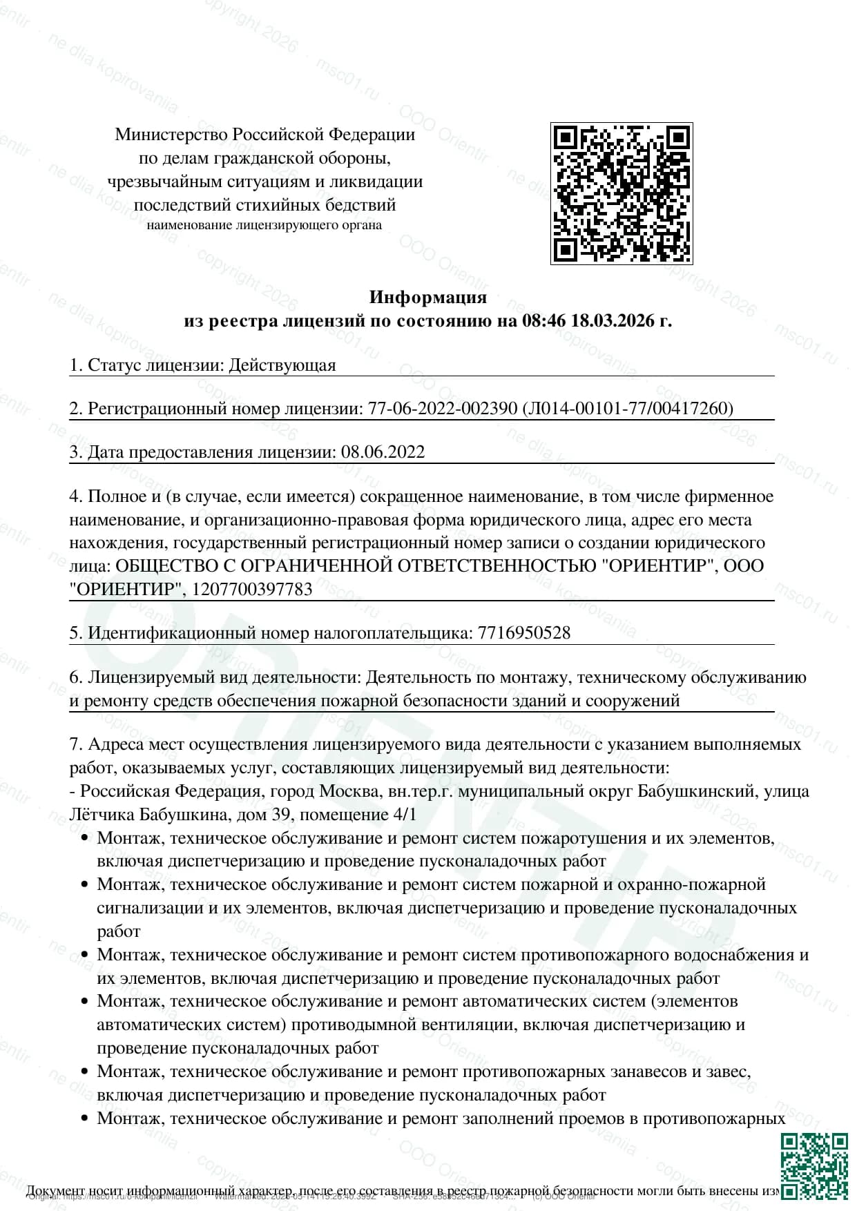 Лицензия МЧС России — скан документа, ООО «Ориентир»
