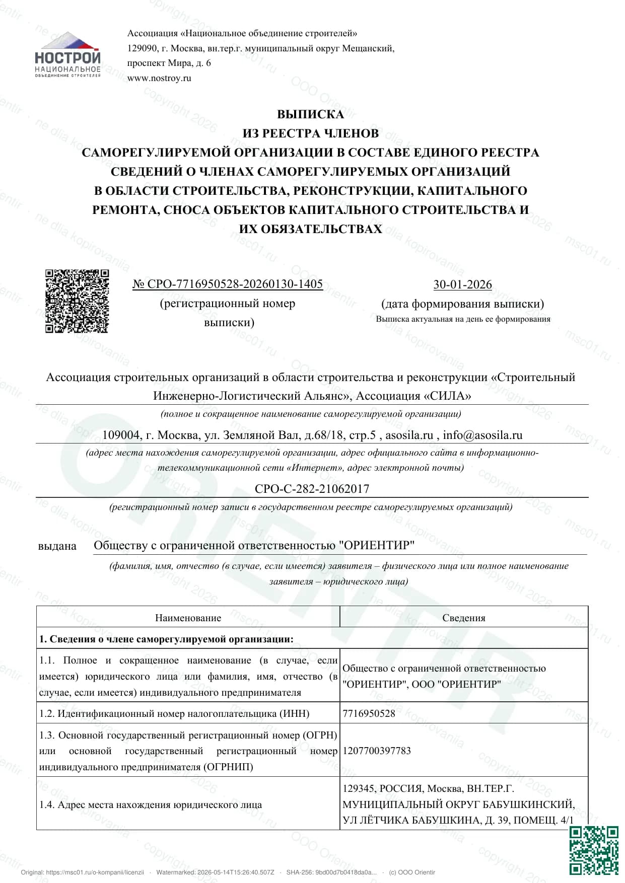 Членство в СРО НОСТРОЙ — скан документа, ООО «Ориентир»