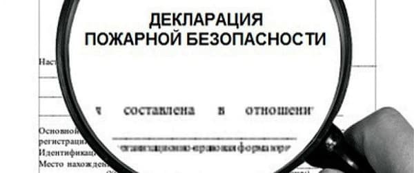 Кто составляет декларацию пожарной безопасности