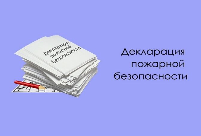 Этапы разработки декларации пожарной безопасности