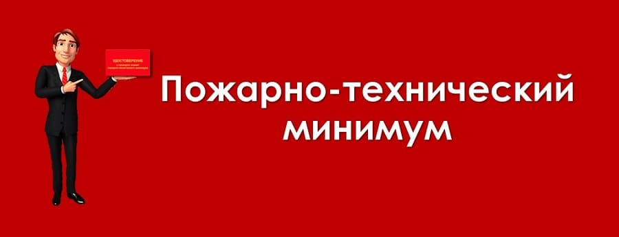 Пожарно-технический минимум: проведение инструктажа