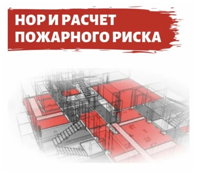 Как обосновать изменения в проекте при расчёте пожарного риска