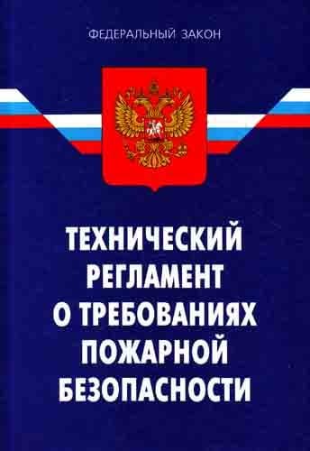 Регламент о требованиях пожарной безопасности