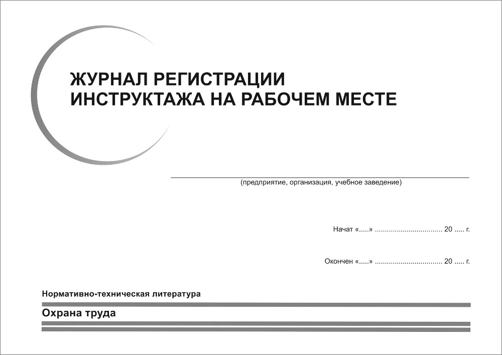 Журнал инструктажа на рабочем месте