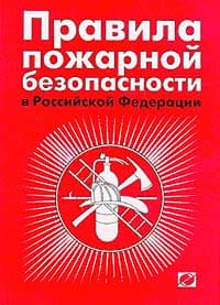 Правила пожарной безопасности на объектах