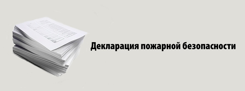 Ответственность за декларацию пожарной безопасности