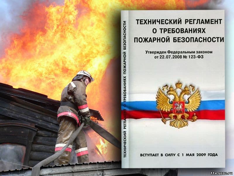 Технические требования пожарной безопасности
