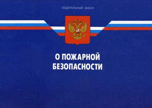 Нормативные документы для составления регламента требований пожарной безопасности