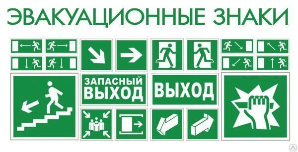 Типы эвакуационных знаков