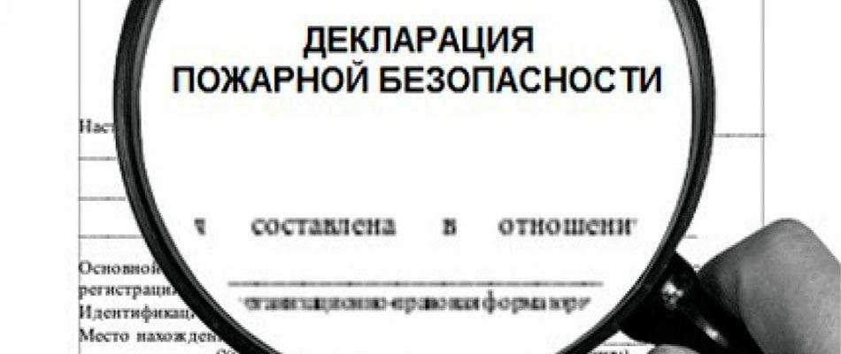 Разработка декларации пожарной безопасности