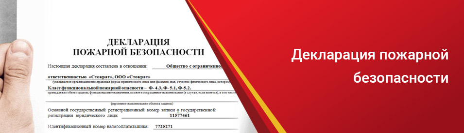 Декларация пожарной безопасности