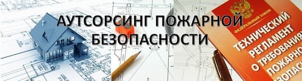 Аутсорсинг пожарной безопасности