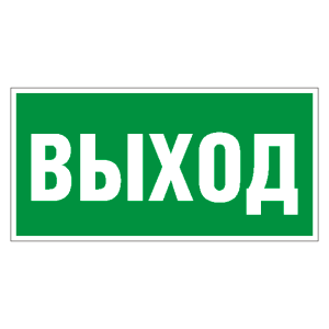 Знак безопасности «Указатель выхода» Е22